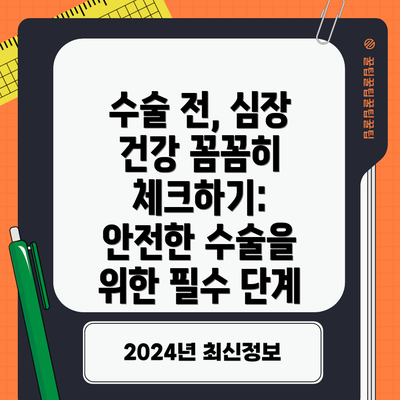 수술 전, 심장 건강 꼼꼼히 체크하기:  안전한 수술을 위한 필수 단계
