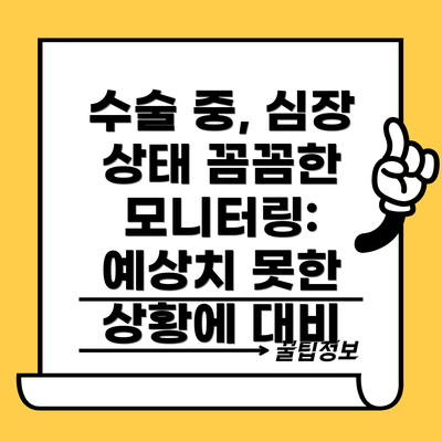 수술 중, 심장 상태 꼼꼼한 모니터링:  예상치 못한 상황에 대비