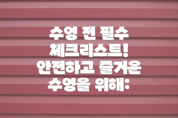 수영 전 필수 체크리스트! 안전하고 즐거운 수영을 위해: