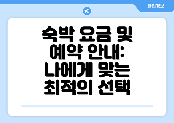 숙박 요금 및 예약 안내: 나에게 맞는 최적의 선택