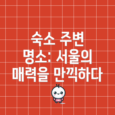 숙소 주변 명소: 서울의 매력을 만끽하다