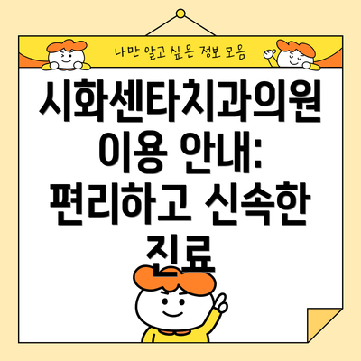 시화센타치과의원 이용 안내: 편리하고 신속한 진료