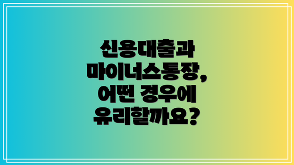 신용대출과 마이너스통장, 어떤 경우에 유리할까요?