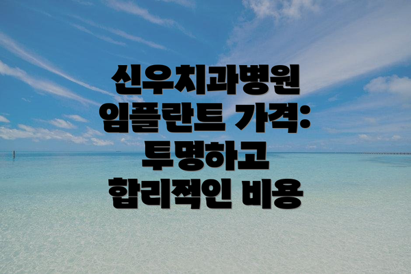 신우치과병원 임플란트 가격: 투명하고 합리적인 비용
