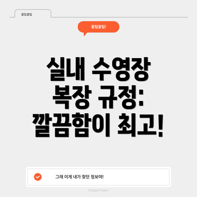 실내 수영장 복장 규정: 깔끔함이 최고!