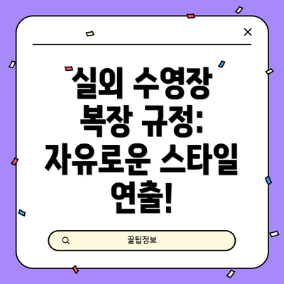 실외 수영장 복장 규정:  자유로운 스타일 연출!