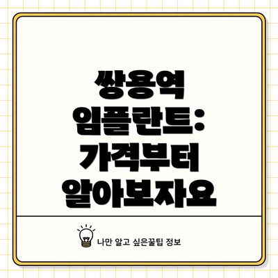 쌍용역 임플란트: 가격부터 알아보자요