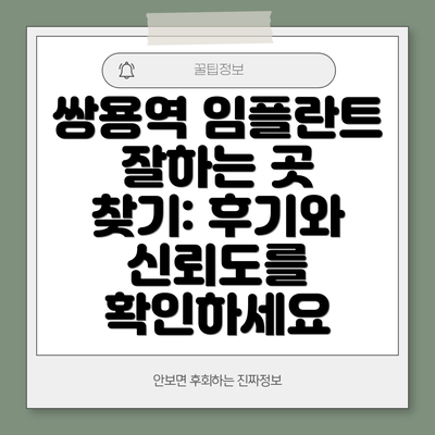 쌍용역 임플란트 잘하는 곳 찾기: 후기와 신뢰도를 확인하세요
