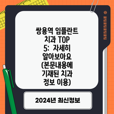쌍용역 임플란트 치과 TOP 5:  자세히 알아보아요 (본문내용에 기재된 치과 정보 이용)