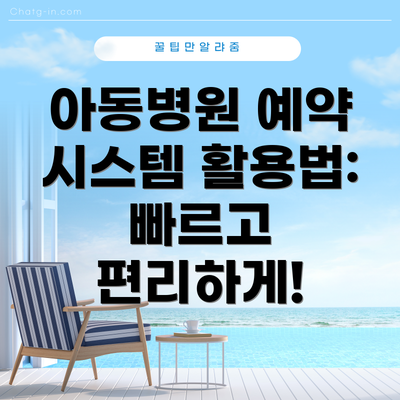 아동병원 예약 시스템 활용법:  빠르고 편리하게!