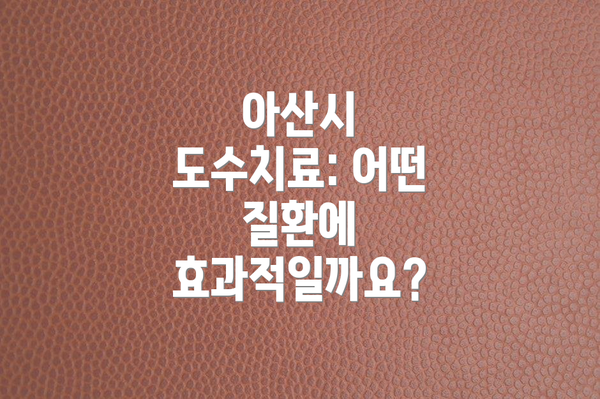 아산시 도수치료: 어떤 질환에 효과적일까요?