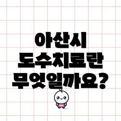 아산시 도수치료란 무엇일까요?