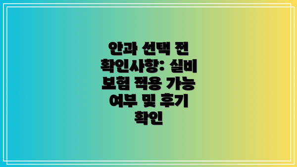 안과 선택 전 확인사항: 실비 보험 적용 가능 여부 및 후기 확인