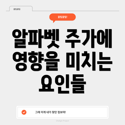 알파벳 주가에 영향을 미치는 요인들