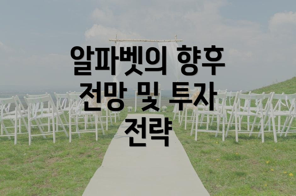알파벳의 향후 전망 및 투자 전략