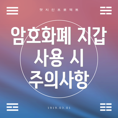 암호화폐 지갑 사용 시 주의사항