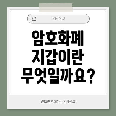 암호화폐 지갑이란 무엇일까요?