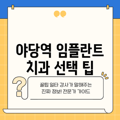 야당역 임플란트 치과 선택 팁