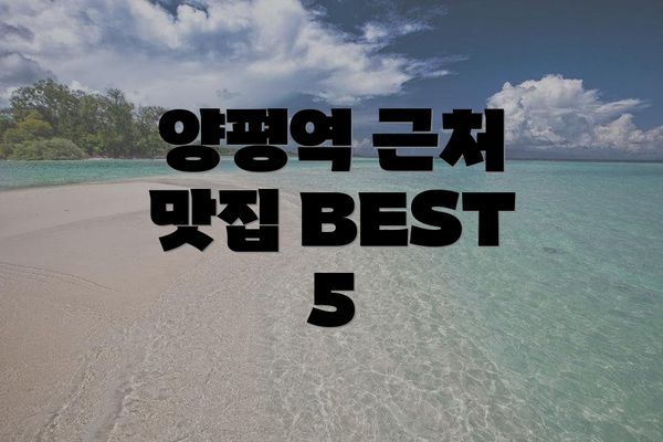 양평역 근처 맛집 BEST 5