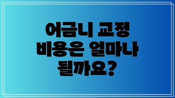 어금니 교정 비용은 얼마나 될까요?