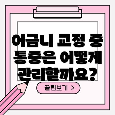 어금니 교정 중 통증은 어떻게 관리할까요?