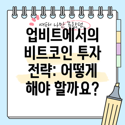 업비트에서의 비트코인 투자 전략: 어떻게 해야 할까요?