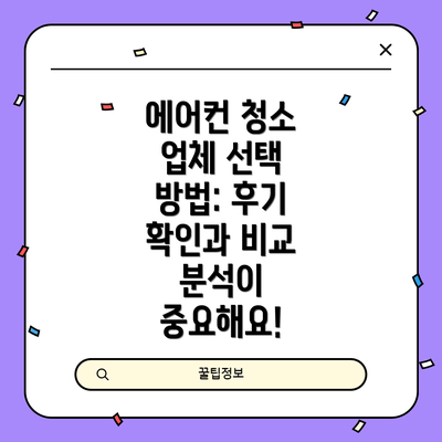 에어컨 청소 업체 선택 방법: 후기 확인과 비교 분석이 중요해요!