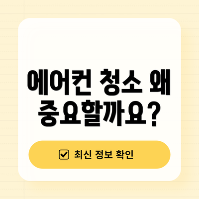 에어컨 청소 왜 중요할까요?