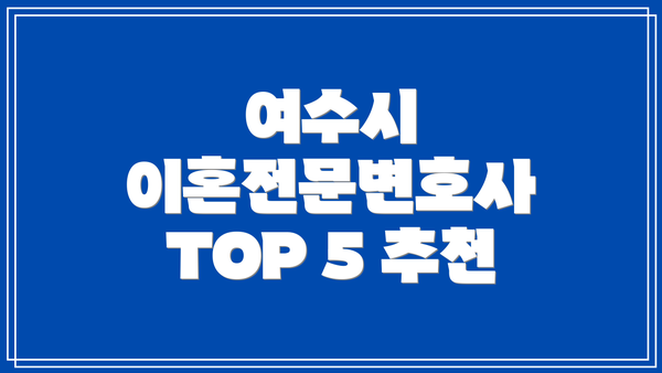 여수시 이혼전문변호사 TOP 5 추천