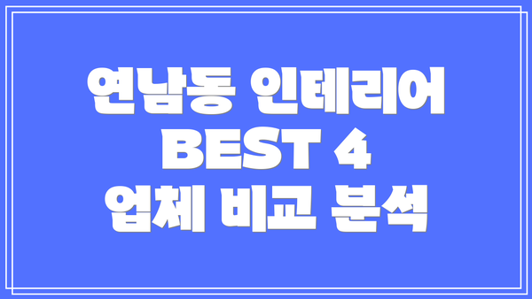 연남동 인테리어 BEST 4 업체 비교 분석