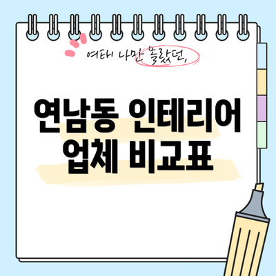 연남동 인테리어 업체 비교표