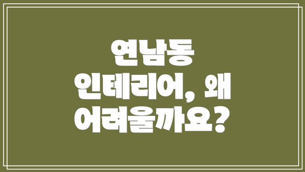 연남동 인테리어, 왜 어려울까요?