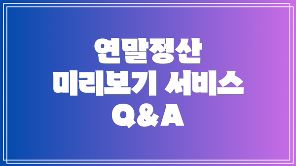 연말정산 미리보기 서비스 Q&A