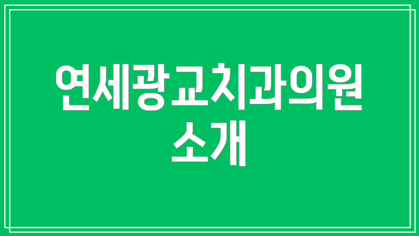 연세광교치과의원 소개