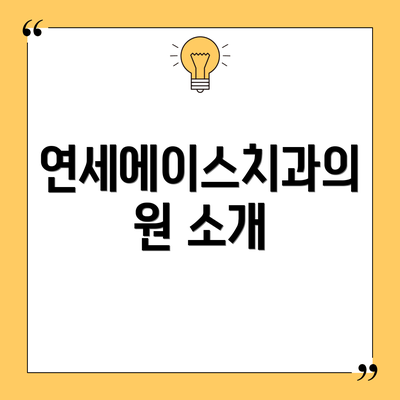 연세에이스치과의원 소개