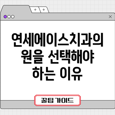 연세에이스치과의원을 선택해야 하는 이유