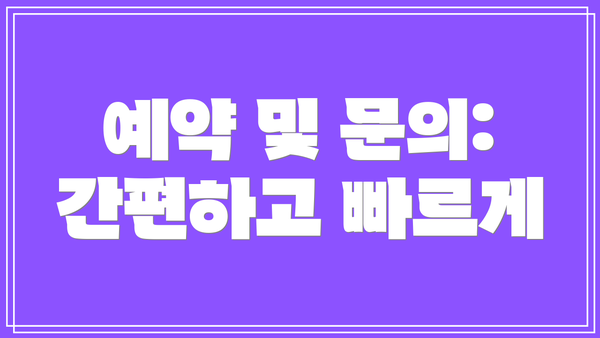 예약 및 문의: 간편하고 빠르게