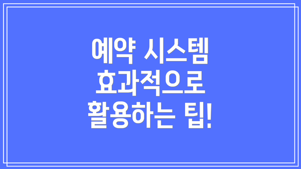 예약 시스템 효과적으로 활용하는 팁!