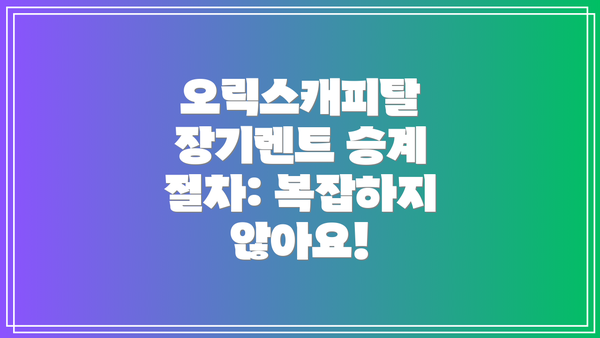 오릭스캐피탈 장기렌트 승계 절차: 복잡하지 않아요!