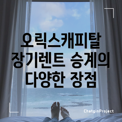 오릭스캐피탈 장기렌트 승계의 다양한 장점