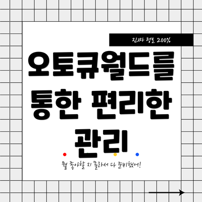 오토큐월드를 통한 편리한 관리