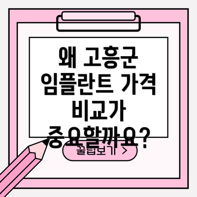 왜 고흥군 임플란트 가격 비교가 중요할까요?