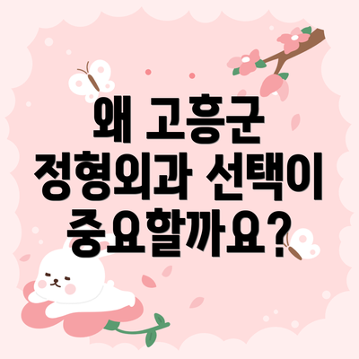 왜 고흥군 정형외과 선택이 중요할까요?