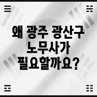 왜 광주 광산구 노무사가 필요할까요?