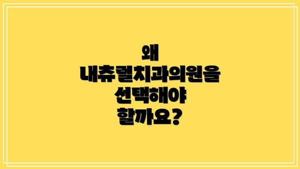 왜 내츄럴치과의원을 선택해야 할까요?