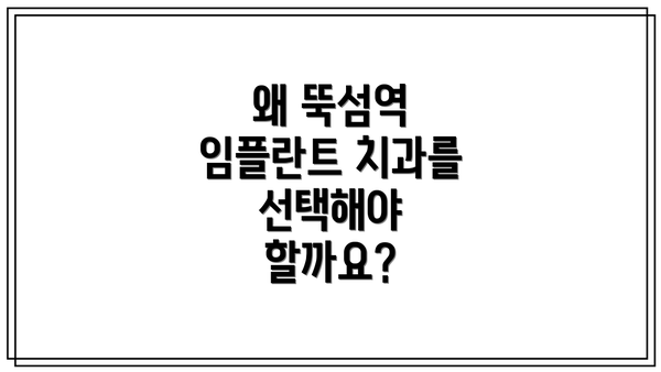 왜 뚝섬역 임플란트 치과를 선택해야 할까요?