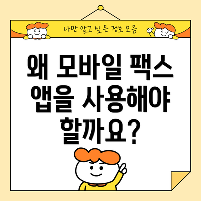 왜 모바일 팩스 앱을 사용해야 할까요?