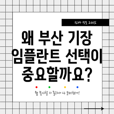왜 부산 기장 임플란트 선택이 중요할까요?