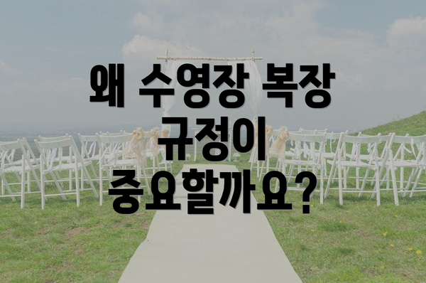 왜 수영장 복장 규정이 중요할까요?