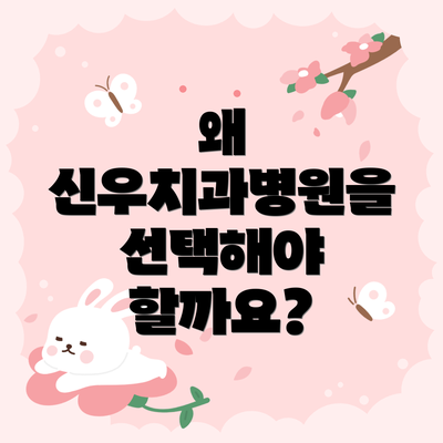 왜 신우치과병원을 선택해야 할까요?